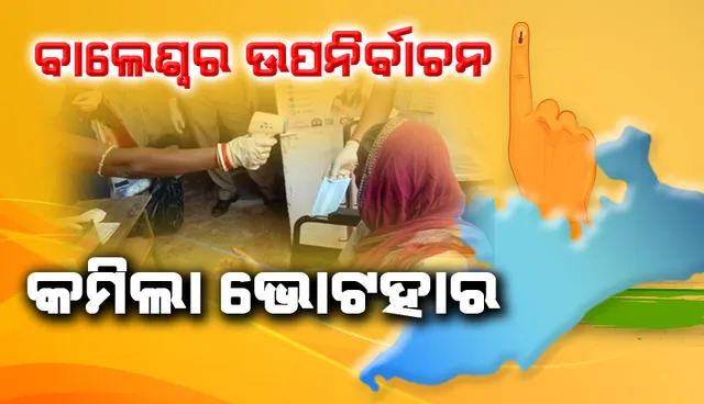 ବାଲେଶ୍ବର ଉପନିର୍ବାଚନରେ କମିଲା ଭୋଟହାର