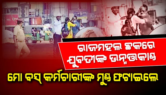 ରାଜମହଲ ଛକରେ ଯୁବତୀଙ୍କ ଉନ୍ମତ୍ତକାଣ୍ଡ; ‘ମୋ ବସ୍‌’ କର୍ମଚାରୀଙ୍କ ମୁଣ୍ଡ ଫଟାଇଲେ