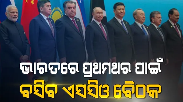 ଭାରତରେ ପ୍ରଥମଥର ପାଇଁ ହେବ ଏସସିଓ ବୈଠକ; ଭିଡିଓ କନଫେରେନ୍ସିଂରେ ହେବ ଆଲୋଚନା