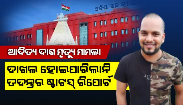 ମାନବପ୍ରେମୀ ଆଦିତ୍ୟ ଦାଶ ମୃତ୍ୟୁ ମାମଲା: ଦାଖଲ ହୋଇ ପାରିଲାନି ତଦନ୍ତର ଷ୍ଟାଟସ୍ ରିପୋର୍ଟ