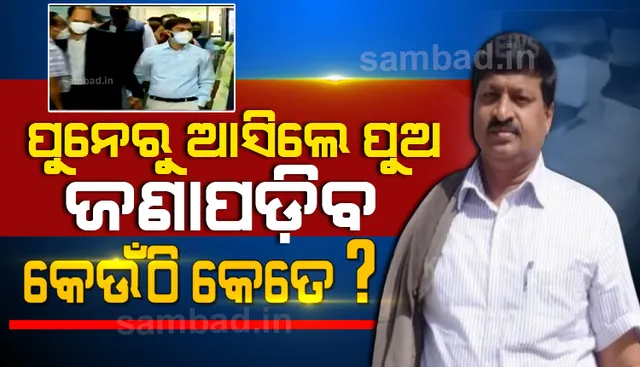 ଆଇଏଫଏସ୍ ଅଭୟ ପାଠକଙ୍କ ପୁଅକୁ ଭୁବନେଶ୍ବର ଆଣିଲା ଭିଜିଲାନ୍ସ ଟିମ୍, ସଂପତ୍ତି ନେଇ ଚାଲିବ ଅଧିକ ପଚରାଉଚରା