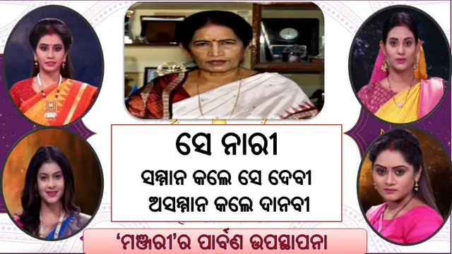 ‘ମଞ୍ଜରୀ’ର ପାର୍ବଣ‌ ଉପସ୍ଥାପନା : ସେ ନାରୀ; ସମ୍ମାନ କଲେ ସେ ଦେବୀ, ଅସମ୍ମାନ କଲେ ଦାନବୀ