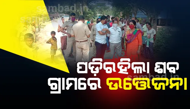 ସମାଧାନ ହେଉନି ମଶାଶି ବିବାଦ: ପୁଣି ଭାଲିଆଡିହିରେ ପଡ଼ି ରହିଲା ଶବ, ଗ୍ରାମରେ ଉତ୍ତେଜନା