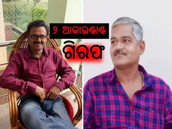 ମହଙ୍ଗା ପଡ଼ିଲା ଆୟ ବର୍ହିଭୂତ ସମ୍ପତ୍ତି ଠୁଳ : ୨ ଆକାଉଣ୍ଟାଣ୍ଟ‌ ଗିରଫ