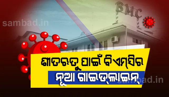 ଶୀତ ଋତୁରେ କୋଭିଡ ସଂକ୍ରମଣର ଦ୍ବିତୀୟ ଲହର ଆଶଙ୍କାରେ ବିଏମସି ଜାରି କଲା ନୂଆ ଗାଇଡଲାଇନ୍