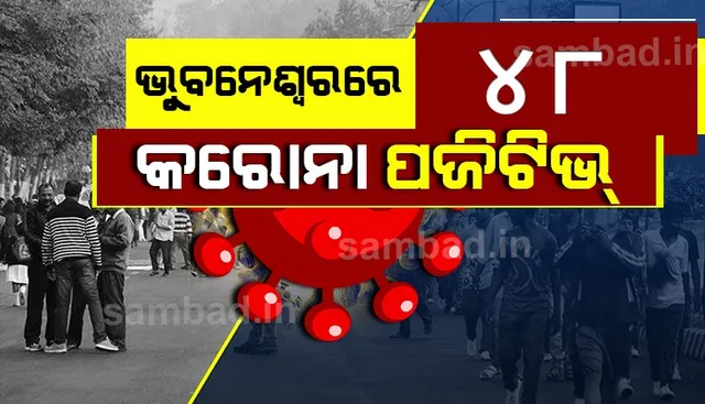 ୨୪ଘଣ୍ଟା ମଧ୍ୟରେ ରାଜଧାନୀରୁ ୪୮ଜଣ କରୋନା ଆକ୍ରାନ୍ତ ଚିହ୍ନଟ