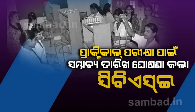ଦ୍ବାଦଶ ଶ୍ରେଣୀ ପ୍ରାକ୍ଟିକାଲ ପରୀକ୍ଷା ପାଇଁ ସମ୍ଭାବ୍ୟ ତାରିଖ ଘୋଷଣା କଲା ସିବିଏସଇ