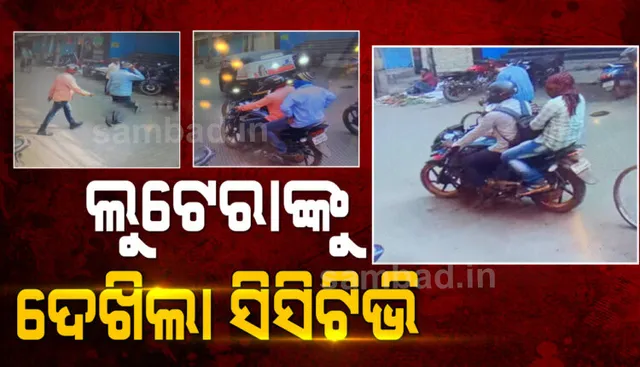 କଟକ ସୁନା ଋଣ ସଂସ୍ଥାରୁ ଲୁଟ ଘଟଣା: ଗଞ୍ଜାମର କିଛି ସ୍ଥାନରେ କଟକ ପୁଲିସର ଛାନଭିନ