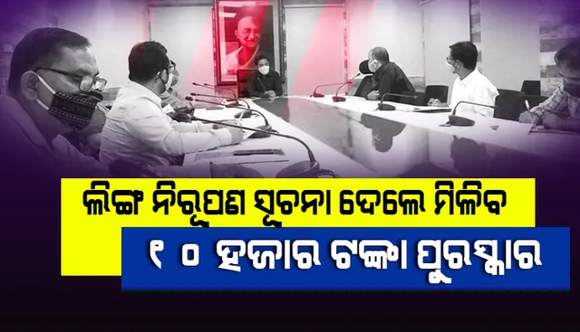 ଗଂଜାମ ଜିଲ୍ଲା ପ୍ରଶାସନର ଅଭିନବ ପ୍ରାୟସ, ଲିଙ୍ଗ ନିରୂପଣ ସୂଚନା ଦେଲେ ମିଳିବ ୧୦ ହଜାର ଟଙ୍କା ପୁରସ୍କାର
