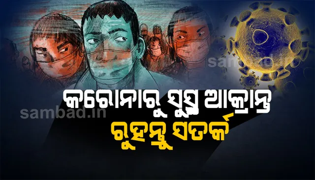 କରୋନାରୁ ସୁସ୍ଥ ହେଲା ପରେ କ’ଣ କରିବେ? ଜାଣନ୍ତୁ ବିଶେଷଜ୍ଞ ଡାକ୍ତରଙ୍କ ପରାମର୍ଶ