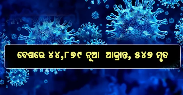 ଦେଶରେ କରୋନା ଆକ୍ରାନ୍ତ ସଂଖ୍ୟା ୮୭.୨୮ ଲକ୍ଷକୁ ବୃଦ୍ଧି, ୨୪ ଘଣ୍ଟାରେ ୫୪୭ ମୃତ