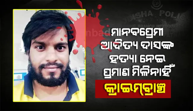 ମାନବପ୍ରେମୀ ଆଦିତ୍ୟ ଦାସ ମୃତ୍ୟୁ ମାମଲାରେ ହାଇକୋର୍ଟ‌ରେ କ୍ରାଇମବ୍ରାଞ୍ଚର ସତ୍ୟପାଠ : ହତ୍ୟା ନେଇ ପ୍ରମାଣ ମିଳି ନାହିଁ, ଆତ୍ମହତ୍ୟା ବୋଲି ଜଣାପଡୁଛି