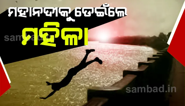 କଟକରେ ମହାନଦୀକୁ ଡେଇଁ ଆତ୍ମହତ୍ୟା ଉଦ୍ୟମ କଲେ ମହିଳା, ଉଦ୍ଧାର କଲା ପୁଲିସ
