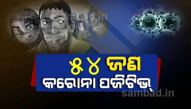 କଟକ ସହରରୁ ଆଜି ୫୪ କରୋନା ପଜିଟିଭ୍‌ ଚିହ୍ନଟ, ସ୍ଥାନୀୟ ଅଂଚଳରୁ ୨୬ ଜଣ ଆକ୍ରାନ୍ତ