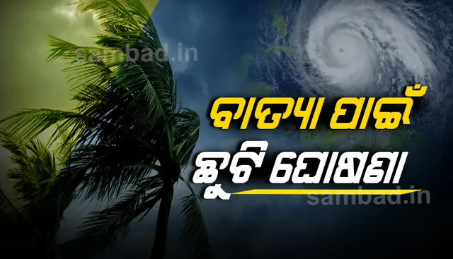 ସମ୍ଭାବିତ ବାତ୍ୟା ‘ନିଭାର’ ପାଇଁ ଦିନିକିଆ ସରକାରୀ ଛୁଟି ଘୋଷଣା କଲେ ସରକାର