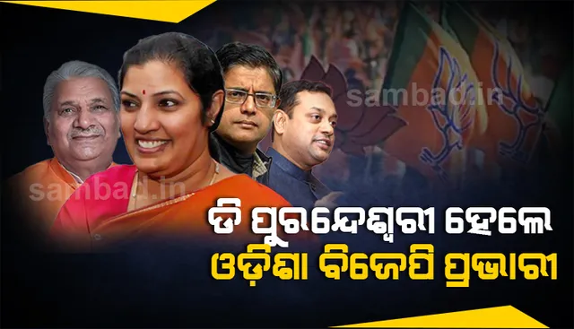 ଡି ପୁରନ୍ଦେଶ୍ୱରୀ ହେଲେ ବିଜେପିର ନୂଆ ଓଡ଼ିଶା ପ୍ରଭାରୀ, ବିଜୟପାଲ ସିଂହ ତୋମାର ସହ-ପ୍ରଭାରୀ