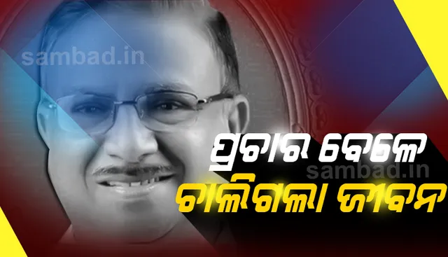 ନିର୍ବାଚନ ପ୍ରଚାର କରୁ କରୁ ମଞ୍ଚ ଉପରେ ଟଳି ପଡ଼ିଲେ ବିଜେପି ନେତା