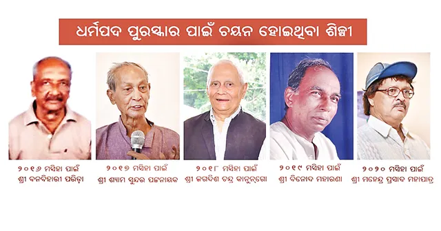 ଧର୍ମପଦ ପୁରସ୍କାର ବିଜେତାଙ୍କ ମୁହଁରୁ...