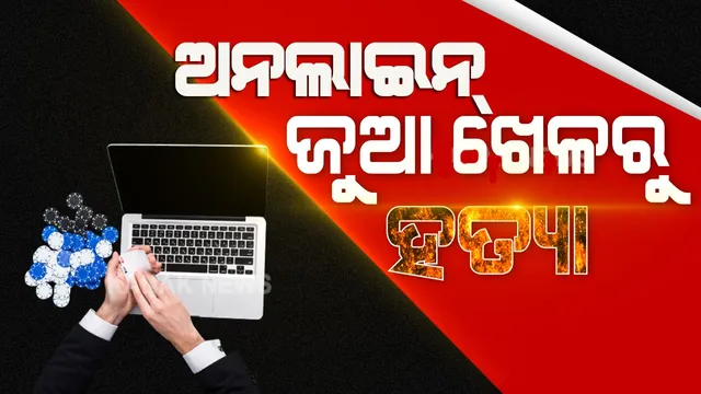 ଅନଲାଇନ୍ ଜୁଆ ଖେଳ କାଳ ହେଲା; ବାକି ଶୁଝି ନ ପାରି ସୁପାରୀ କିଲରଙ୍କୁ ଡାକି ହତ୍ୟା, ୩ ଗିରଫ