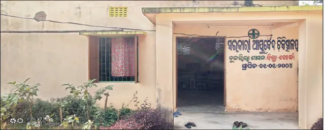 ଜରାଜୀର୍ଣ୍ଣ ଗୋଦାମ ଘରେ ଆୟୁର୍ବେଦ ଚିକିତ୍ସାଳୟ