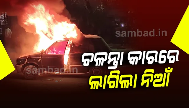 ଭିଡିଓରେ ଦେଖନ୍ତୁ ବରଗଡ଼ରେ କେମିତି ଜଳିଗଲା ଚଳନ୍ତା କାର, ଉଦ୍ଧାର ପରେ ଦୌଡ଼ି ପଳାଇଲେ ଚାଳକ