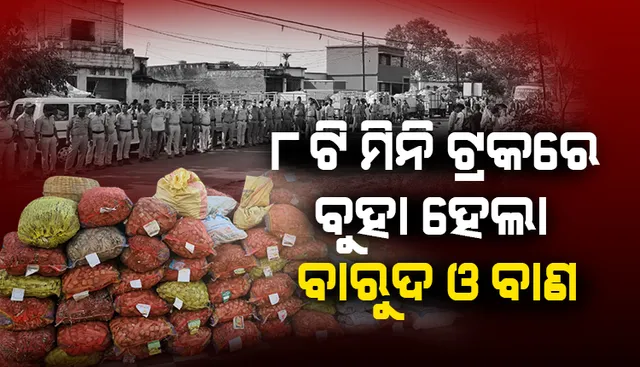 ନଳବଣ୍ଟାରେ ପୁଲିସ ପକ୍ଷରୁ ଚଢ଼ାଉ, ୫୦ ଲକ୍ଷ ଟଙ୍କାରୁ ଉର୍ଦ୍ଧ୍ୱ ବାଣ ଓ ବାରୁଦ ଜବତ, ୩ ଗିରଫ