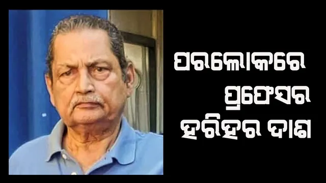 ବ୍ରହ୍ମପୁର ବିଶ୍ୱବିଦ୍ୟାଳୟର ପୂର୍ବତନ କୁଳପତି ତଥା ବିଶିଷ୍ଟ ଶିକ୍ଷାବିତ ପ୍ରଫେସର ହରିହର ଦାଶଙ୍କ ପରଲୋକ