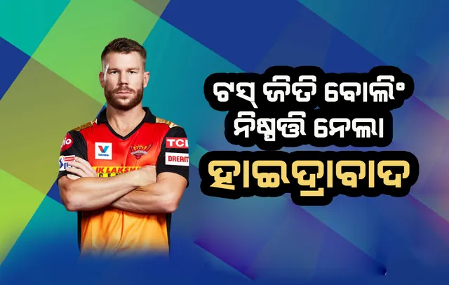 ଆଇପିଏଲ ଏଲିମିନେଟର : ଟସ ଜିତି ବୋଲିଂ ନିଷ୍ପତ୍ତି ନେଲା ହାଇଦ୍ରାବାଦ