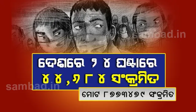 ୨୪ଘଣ୍ଟାରେ ୪୪,୬୮୪ କରୋନା ଆକ୍ରାନ୍ତ ଚିହ୍ନଟ, ୪୭,୯୯୨ଜଣ ସୁସ୍ଥ