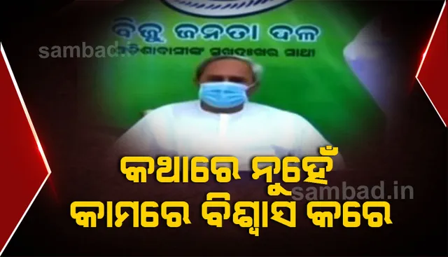 ଆମେ କଥାରେ ନୁହେଁ, କାମରେ ବିଶ୍ୱାସ କରୁ : ବିଜେଡି ସୁପ୍ରିମୋ