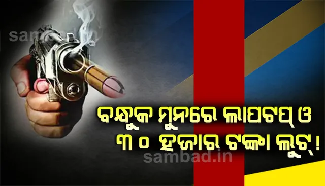 ଝାଡ଼ଖଣ୍ଡ ସୀମାରେ ବନ୍ଧୁକ ମୁନରେ ଲାପ୍‌ଟପ୍‌ ଓ ୩୦ ହଜାର ଲୁଟ୍‌ ଅଭିଯୋଗ
