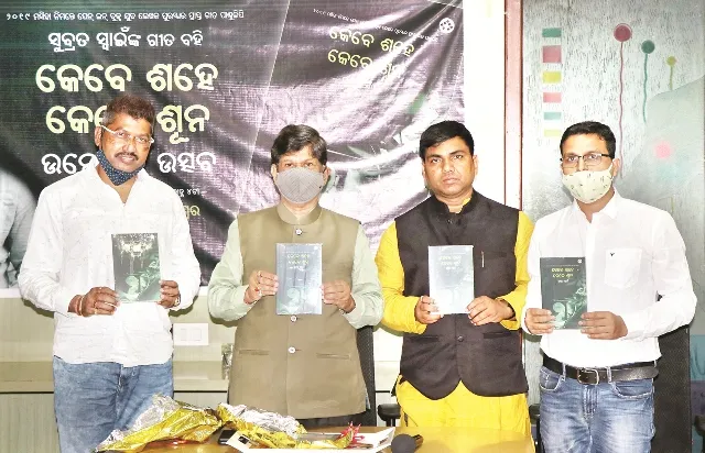 ସୁବ୍ରତ ସ୍ବାଇଁଙ୍କ ‘କେବେ ଶହେ କେବେ ଶୂନ’ ଲୋକାର୍ପିତ : ମଣିଷ ପାଇଁ ଜୀବନରେ ଖବର ଭଳି ଗୀତର ଆବଶ୍ୟକତା ରହିଛି