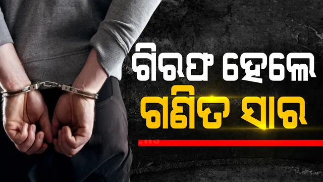 ଭିଜିଲାନ୍ସ ଚଢ଼ାଉ ପରେ ଗିରଫ ହେଲେ କୋଟିପତି ଗଣିତ ସାର୍