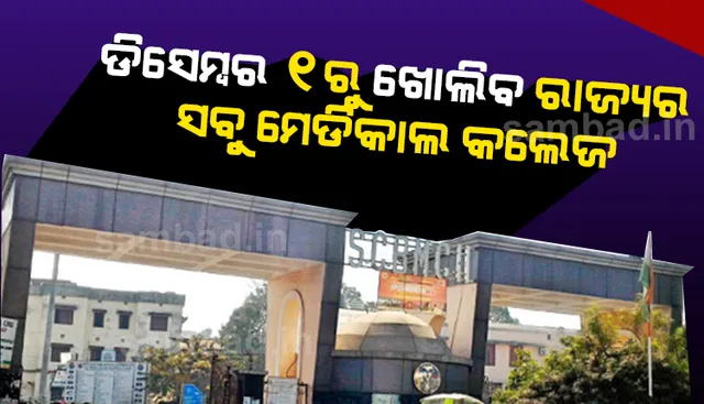 ଡିସେମ୍ବର ୧ରୁ ଖୋଲିବ ରାଜ୍ୟର ସବୁ ମେଡିକାଲ କଲେଜ