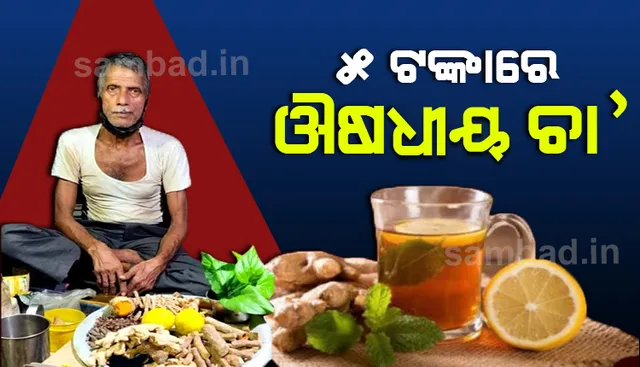 ଲକଡାଉନ ବଦଳାଇଲା ବେପାର ଫଣ୍ଡା, ୨୩ ମସଲାରେ ପ୍ରସ୍ତୁତ କଲେ ହର୍ବାଲ ଟି
