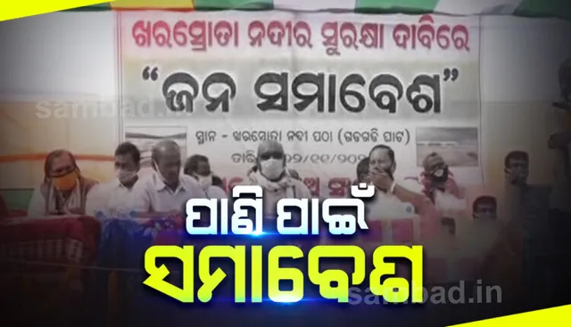 ଖରସ୍ରୋତା ମେଗା ପାନୀୟ ଜଳ ପ୍ରକଳ୍ପକୁ ବିରୋଧ: ଏକାଠି ହୋଇ ମଞ୍ଚରୁ ହୁଙ୍କାର ଦେଲେ ବିରୋଧୀ 