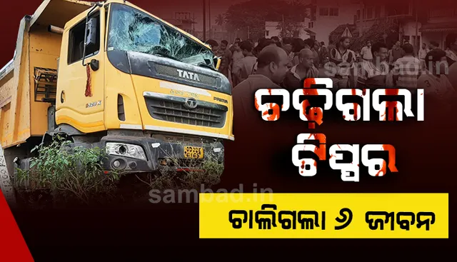 ଶରଣକୁଳରେ ମର୍ମନ୍ତୁଦ ସଡ଼କ ଦୁର୍ଘଟଣା: ରାସ୍ତାରେ ଯାଉଥିଲେ ପଛରୁ ଚଢ଼ିଗଲା ଟିପ୍ପର, ୨ ଶିଶୁଙ୍କ ସମେତ ୬ ମୃତ