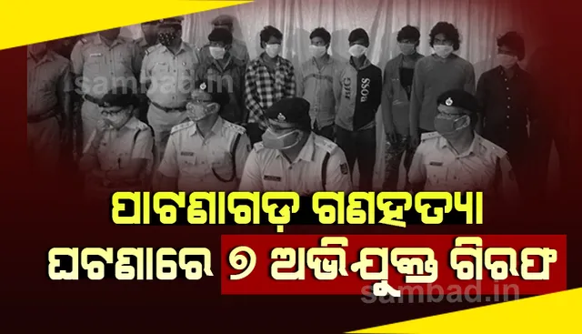 ପାଟଣାଗଡ଼ ଗଣହତ୍ୟା ପଛର କାରଣ ପ୍ରତିଶୋଧ ଓ ପତିଆରା: ୭ ଗିରଫ, ପୁଅ ସହ ମୁଖ୍ୟ ଅଭିଯୁକ୍ତ ଗଙ୍ଗୁୱା ଫେରାର