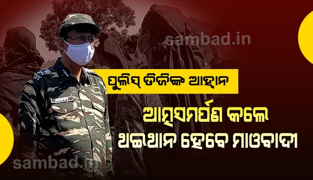 ମାଓ ଦମନ ନେଇ ପୁଣି ପ୍ରସ୍ତୁତ ହେଲା ବ୍ଲୁପ୍ରିଣ୍ଟ, ବିଏସଏଫ ଓ ପୁଲିସ ସହ ଗୁରୁତ୍ୱପୂର୍ଣ୍ଣ ଆଲୋଚନା କଲେ ଡିଜି