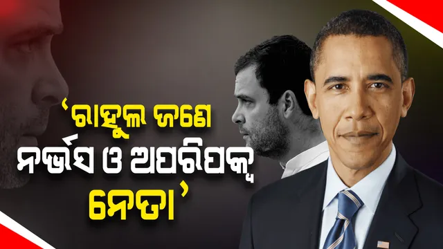 ରାହୁଲ ଗାନ୍ଧିଙ୍କୁ ଜଣେ 'ନର୍ଭସ' ବ୍ୟକ୍ତି ବୋଲି କହିଲେ ବାରାକ୍ ଓବାମା