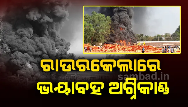ରାଉରକେଲାରେ ଭୟାବହ ଅଗ୍ନିକାଣ୍ଡ: ଜଳିଗଲା ୧୦ଲକ୍ଷ ଟଙ୍କାର ପିଭିସି ପାଇପ