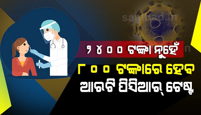 ଏଣିକି ଦିଲ୍ଲୀରେ ୮୦୦ଟଙ୍କାରେ ହେବ ଆରଟି-ପିସିଆର ପରୀକ୍ଷା