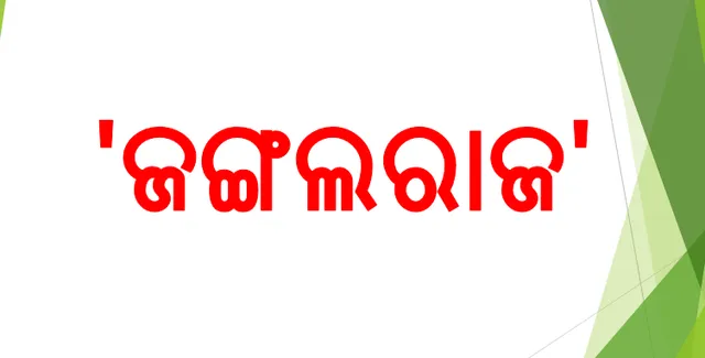ନା ମୋଦୀ ନା ନୀତିଶ, ୨୩ ବର୍ଷ ପୂର୍ବେ ଆରମ୍ଭ ହୋଇଥିଲା 'ଜଙ୍ଗଲରାଜ' ଶବ୍ଦ