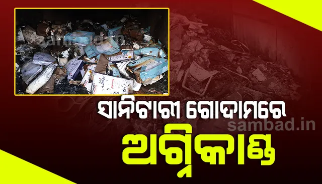 ଭଞ୍ଜନଗରରେ ସାନିଟାରୀ ଗୋଦାମରେ ଅଗ୍ନିକାଣ୍ଡ, ୫ଲକ୍ଷ ଟଙ୍କାର ସମ୍ପତ୍ତି ନଷ୍ଟ