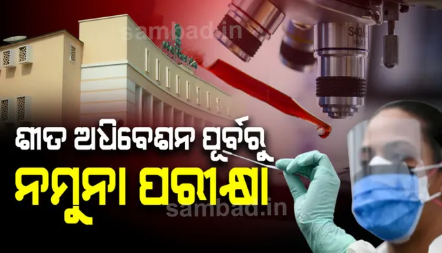 ୨୦ ତାରିଖରୁ ହେବାକୁ ଥିବା ବିଧାନସଭା ଶୀତ ଅଧିବେଶନ ପୂର୍ବରୁ ବିଧାୟକଙ୍କର ହେବ କରୋନା ଟେଷ୍ଟ, ବିଧାନସଭା ପରିସରରେ ସଂଗ୍ରହ କରାଯିବ ନମୁନା