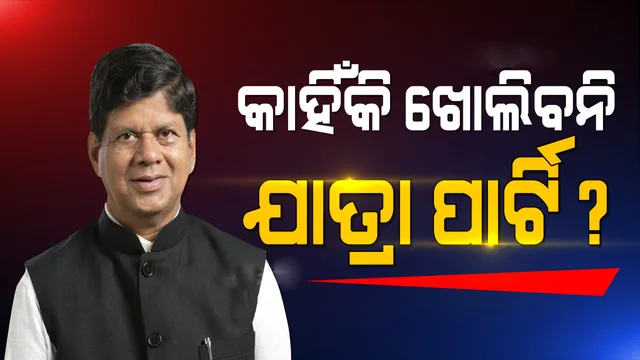 ବିଧାନସଭାରେ ଯାତ୍ରା ପ୍ରଦର୍ଶନ ବନ୍ଦ ପ୍ରସଙ୍ଗ ଉଠାଇଲେ ବିଧାୟକ ସୌମ୍ୟରଂଜନ