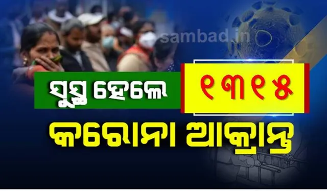 ରାଜ୍ୟରେ କରୋନାରୁ ସୁସ୍ଥ ଆକ୍ରାନ୍ତଙ୍କ ସଂଖ୍ୟା ୩ ଲକ୍ଷ ଟପିଲା, ଆଜି ୧୩୧୫ ଆକ୍ରାନ୍ତ ସୁସ୍ଥ