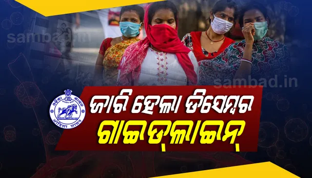 ରାଜ୍ୟ ସରକାର ଜାରି କଲେ ଡିସେମ୍ବର ଗାଇଡଲାଇନ୍ : କଣ୍ଟେନମେଣ୍ଟ ଜୋନରେ ଲକଡାଉନ୍ ହେବ, ବନ୍ଦ ରହିବ ଶିକ୍ଷାନୁଷ୍ଠାନ, ସିନେମାହଲ୍, ମେଳା ଓ ବୃହତ ସମାବେଶ