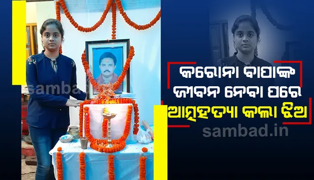 ଝିଅ ଡାକ୍ତର ହେଉ ବୋଲି ସ୍ବପ୍ନ ଦେଖିଥିଲେ ବାପା, ହେଲେ କରୋନାରେ ବାପାଙ୍କ ମୃତ୍ୟୁ ପରେ ଆତ୍ମହତ୍ୟାକୁ ବାଛି ନେଲା ଝିଅ