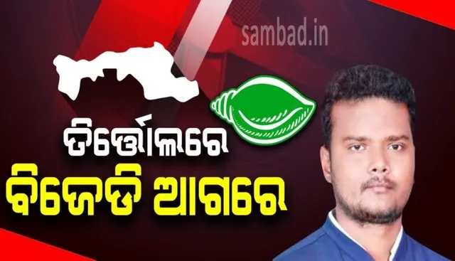 ତିର୍ତ୍ତୋଲରେ ୧୪ତମ ରାଉଣ୍ଡ ଶେଷ ସୁଦ୍ଧା ବିଜେଡି ପ୍ରାର୍ଥୀ ୨୦,୯୪୬ ଭୋଟରେ ଆଗୁଆ